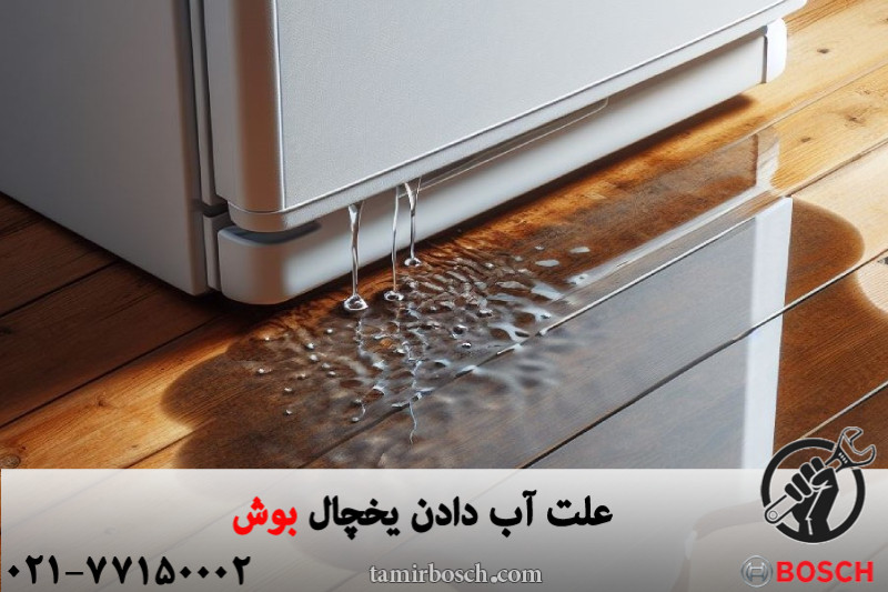 علت آب دادن یخچال بوش